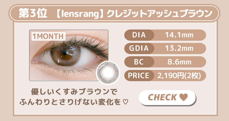 【lensrang】1monthクレジットアッシュブラウン