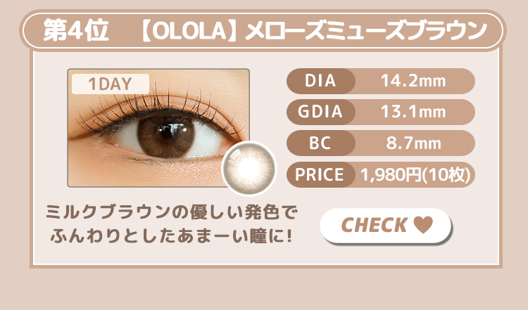 【OLOLA】1dayメローズミューズブラウン