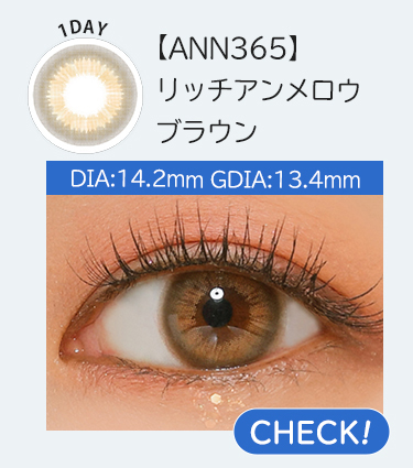 【ANN365】1dayリッチアンメロウブラウン
