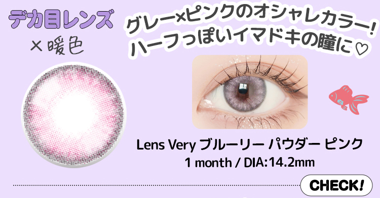 【Lens Very】1monthブルーリーパウダーピンク