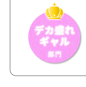 デカ盛れ