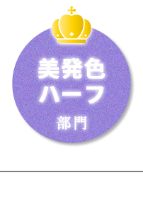 美発色