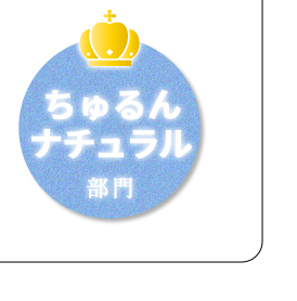 ちゅるん
