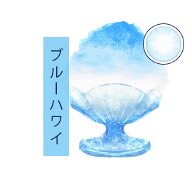 ブルーハワイ