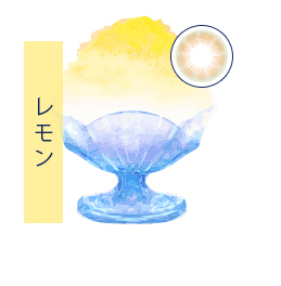 レモン