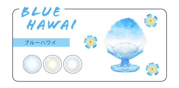 ブルーハワイ