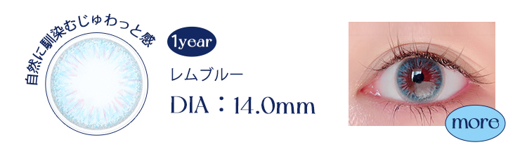 レムブルー