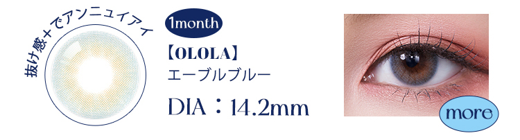 【OLOLA】1monthエーブルブルー