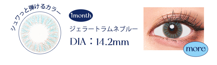 1monthジェラートラムネブルー