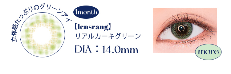 【lensrang】1monthリアルカーキグリーン