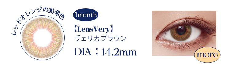 【Lens Very】1monthヴェリカブラウン