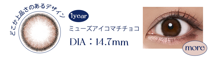 ミューズアイコマチチョコ