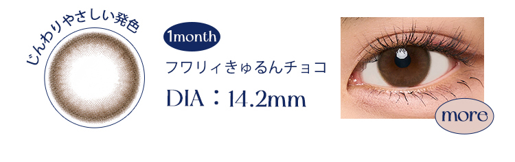 1monthフワリィきゅるんチョコ