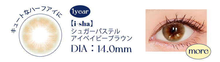 【i-sha】アイシャシュガーパステルアイベイビーブラウン