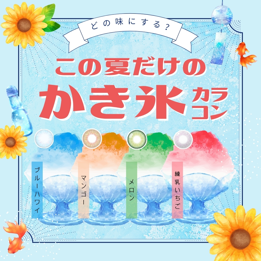 かき氷カラコン特集
