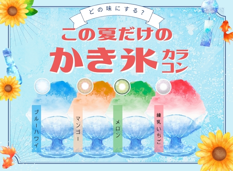 かき氷カラコン特集