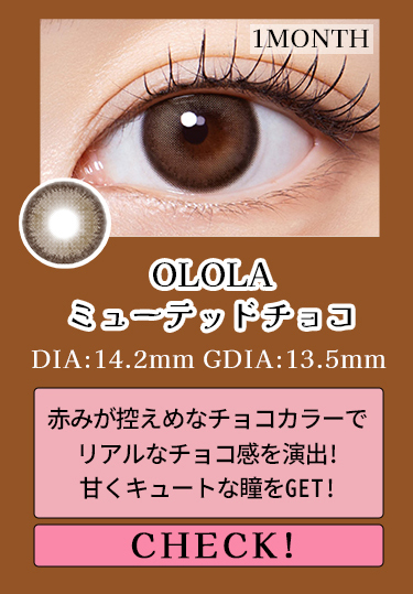 【OLOLA】1monthミューテッドチョコ