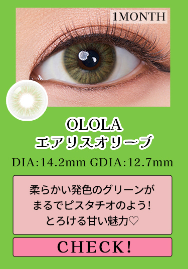 【OLOLA】1monthエアリスオリーブ