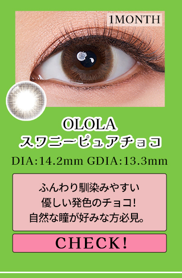 【OLOLA】1monthスワニーピュアチョコ