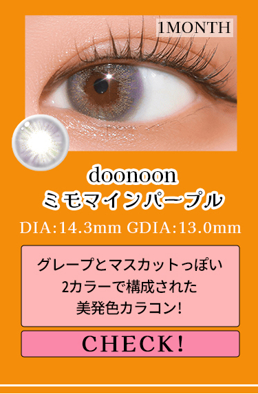 【doonoon】1monthミモマインパープル