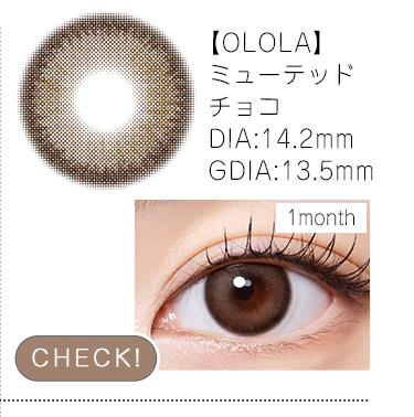 【OLOLA】1monthミューテッドチョコ