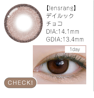 【lensrang】1dayデイルックチョコ