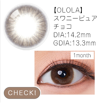 【OLOLA】1monthスワニーピュアチョコ