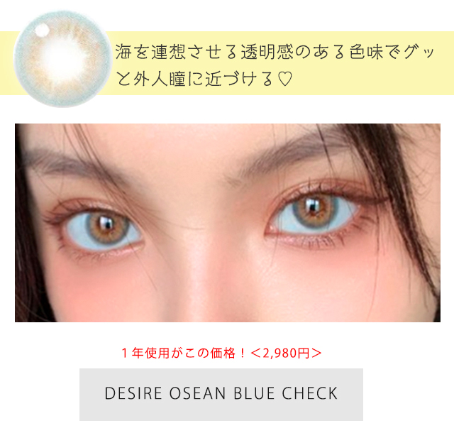 デザイアオーシャンブルー