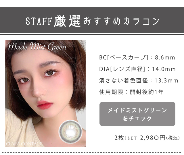 メイドミストグリーン