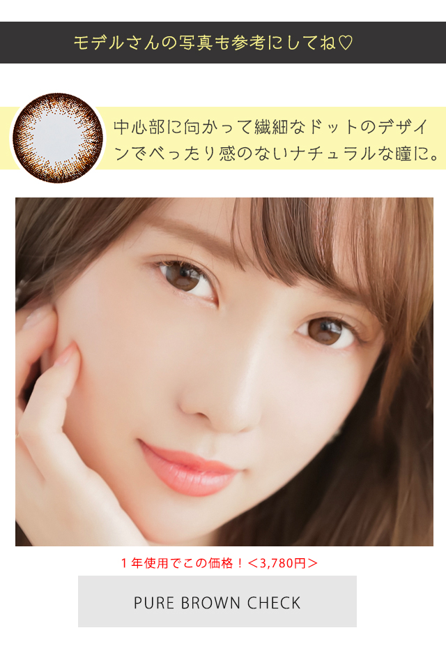ピュアブラウン