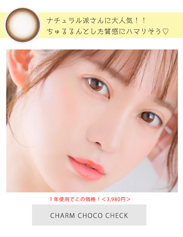 チャームチョコ