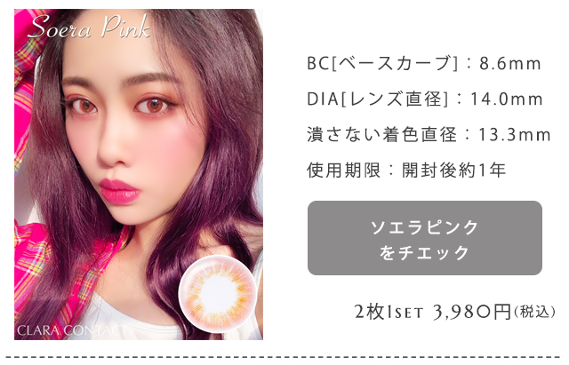 ソエラピンク