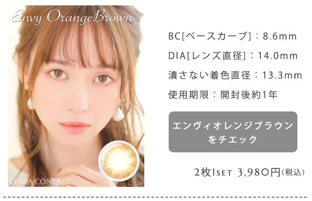 エンヴィオレンジブラウン