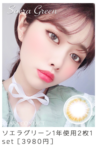 ソエラグリーン