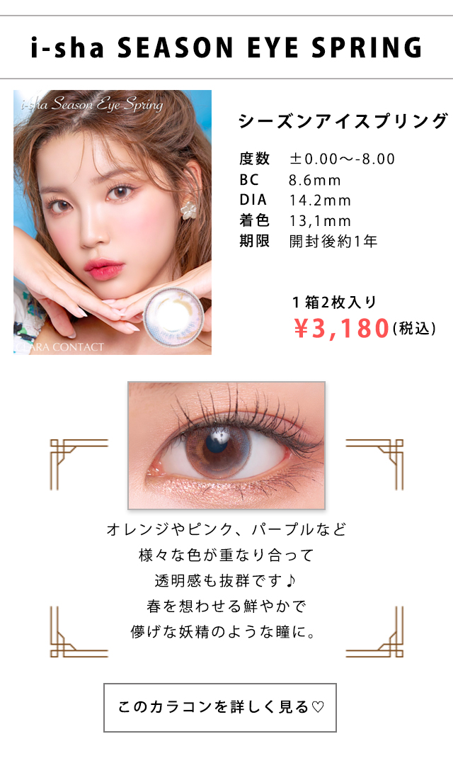 シーズンアイスプリング