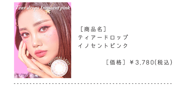 ティアードロップイノセントピンク