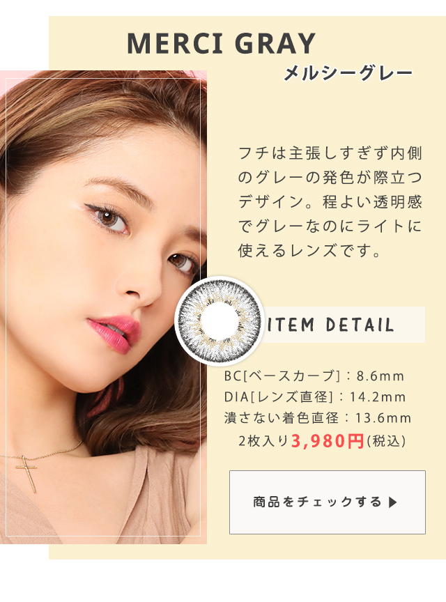 メルシーグレー