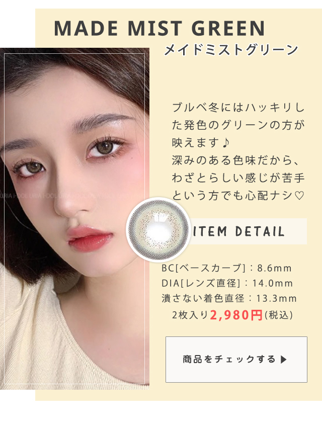 メイドミストグリーン