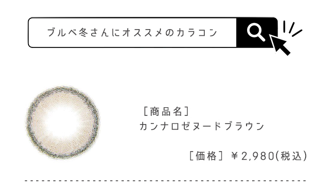 カンナロゼヌードブラウン