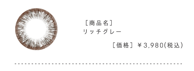 リッチグレー