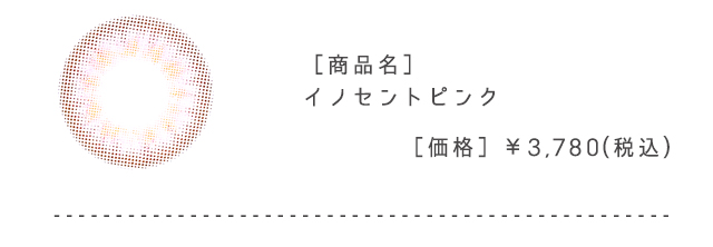 イノセントピンク
