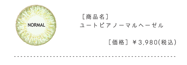 ユートピアノーマルヘーゼル