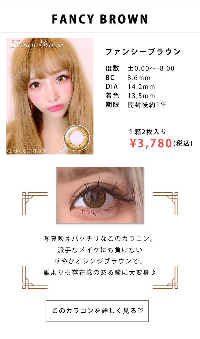 ファンシーブラウン