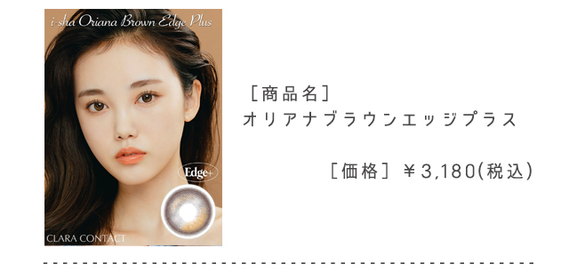 リアナブラウンエッジプラス