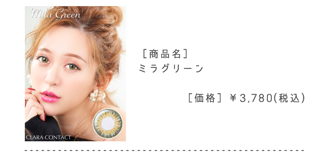 ミラグリーン
