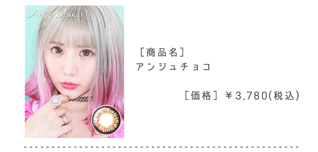 アンジュチョコ