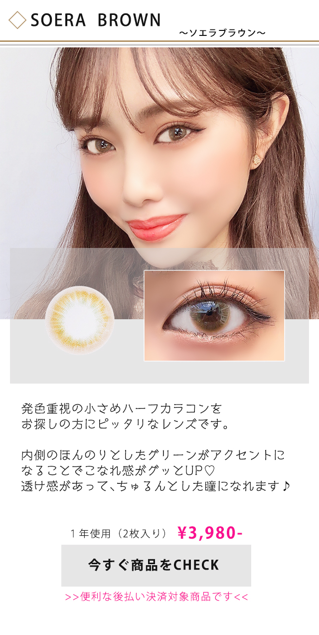 ソエラブラウン