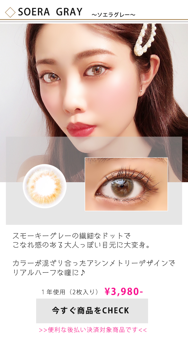 ソエラグレー