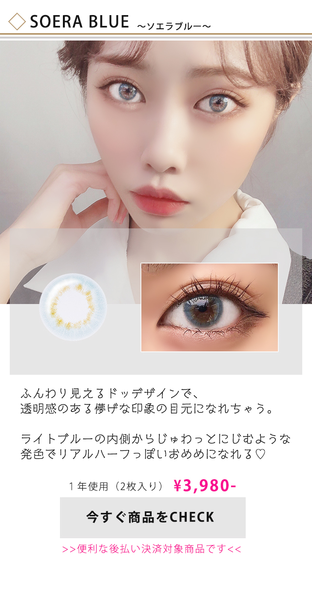 ソエラブルー