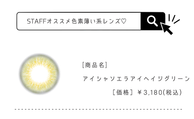 アイシャソエラアイヘイジグリーン